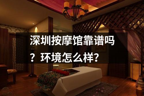 深圳按摩馆靠谱吗?环境怎么样?