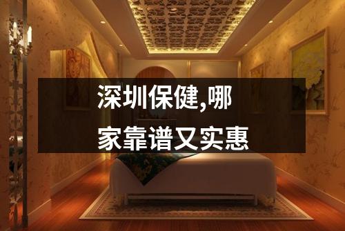 深圳保健,哪家靠谱又实惠