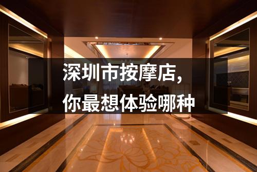 深圳市按摩店,你最想体验哪种