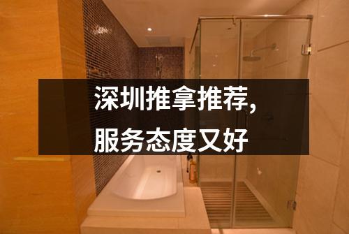 深圳推拿推荐,服务态度又好