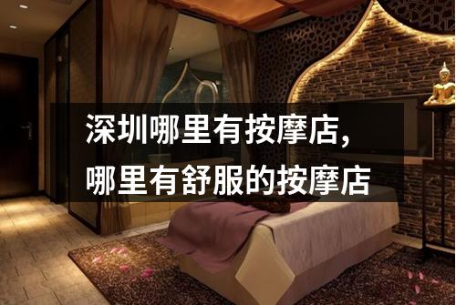 深圳哪里有按摩店,哪里有舒服的按摩店