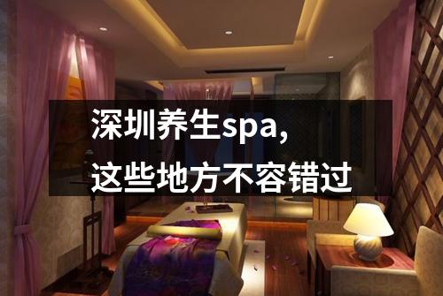 深圳养生spa,这些地方不容错过
