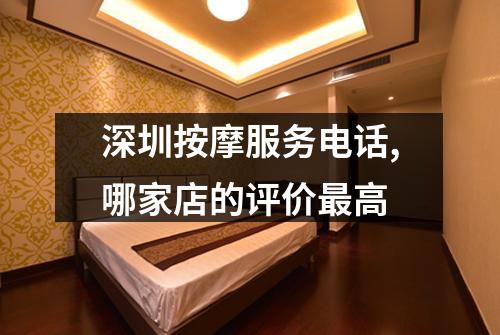 深圳按摩服务电话,哪家店的评价最高