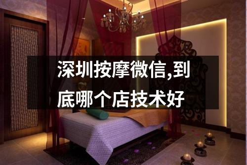深圳按摩微信,到底哪个店技术好