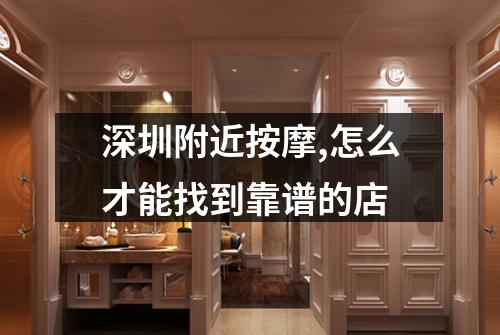 深圳附近按摩,怎么才能找到靠谱的店