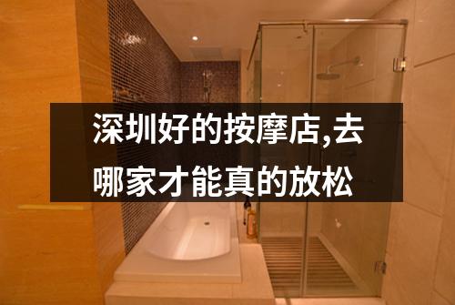 深圳好的按摩店,去哪家才能真的放松
