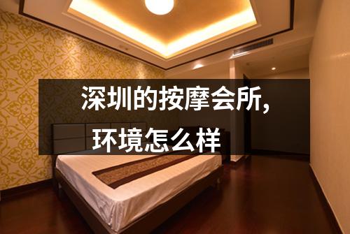 深圳的按摩会所, 环境怎么样