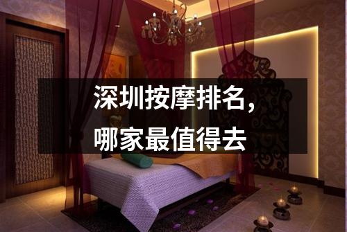 深圳按摩排名,哪家最值得去