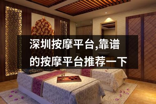 深圳按摩平台,靠谱的按摩平台推荐一下