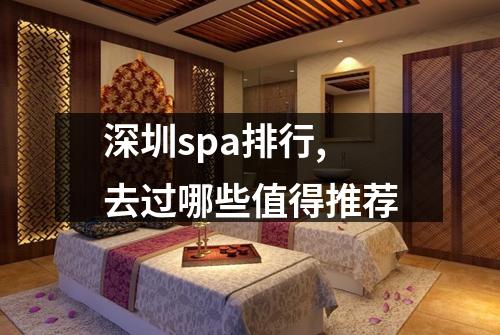 深圳spa排行,去过哪些值得推荐