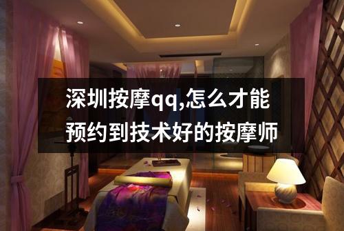 深圳按摩qq,怎么才能预约到技术好的按摩师