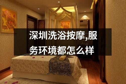深圳洗浴按摩,服务环境都怎么样