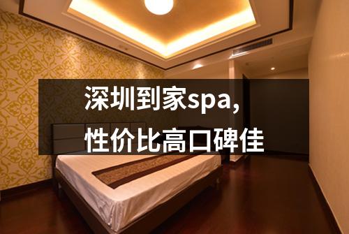 深圳到家spa,性价比高口碑佳