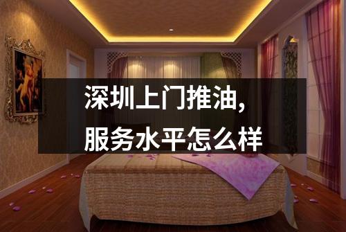 深圳上门推油,服务水平怎么样
