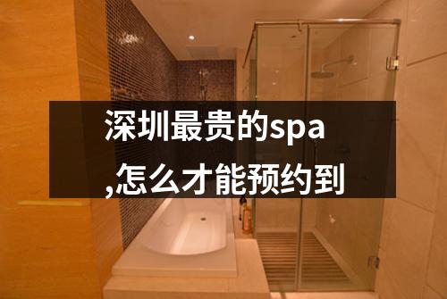 深圳最贵的spa,怎么才能预约到