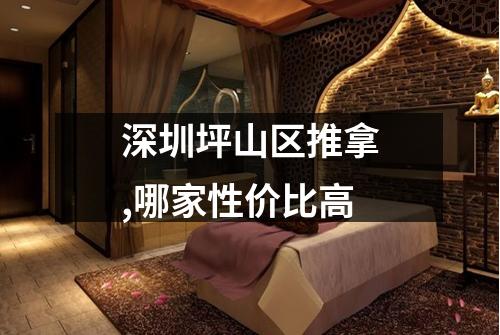 深圳坪山区推拿,哪家性价比高