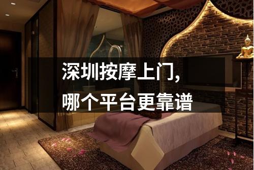 深圳按摩上门,哪个平台更靠谱