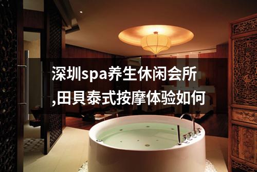 深圳spa养生休闲会所,田貝泰式按摩体验如何