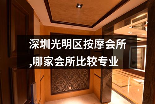 深圳光明区按摩会所,哪家会所比较专业