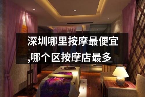 深圳哪里按摩最便宜,哪个区按摩店最多