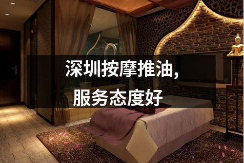 深圳按摩推油,  服务态度好