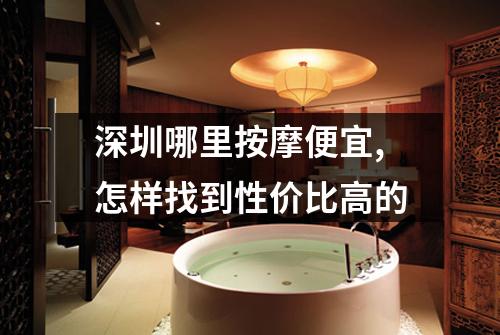 深圳哪里按摩便宜,怎样找到性价比高的