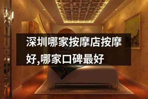 深圳哪家按摩店按摩好,哪家口碑最好