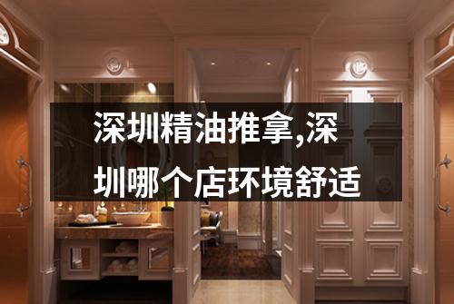 深圳精油推拿,深圳哪个店环境舒适