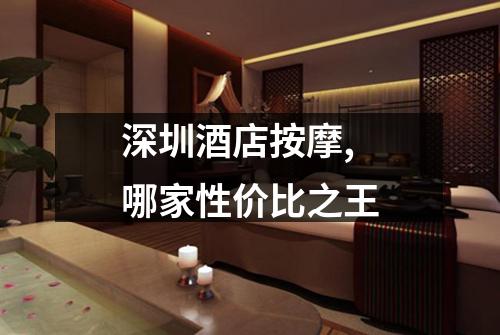 深圳酒店按摩,哪家性价比之王
