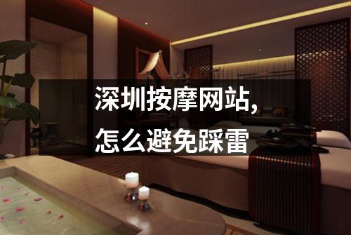 深圳按摩网站,怎么避免踩雷