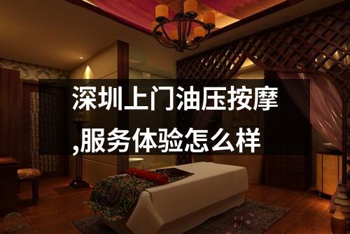 深圳上门油压按摩,服务体验怎么样