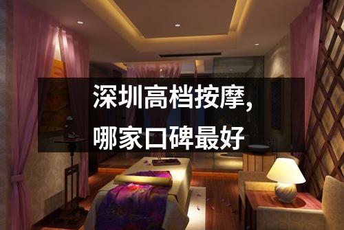 深圳高档按摩,哪家口碑最好