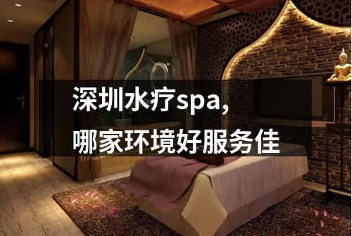 深圳水疗spa,哪家环境好服务佳
