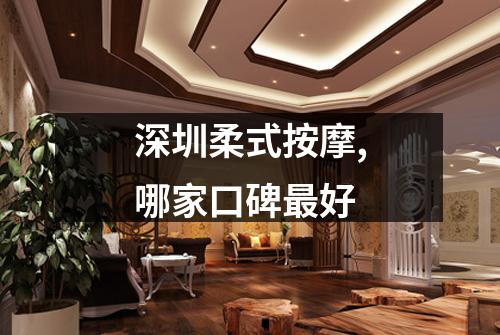 深圳柔式按摩,哪家口碑最好