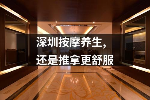 深圳按摩养生,还是推拿更舒服