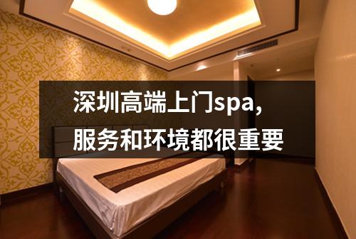 深圳高端上门spa,服务和环境都很重要