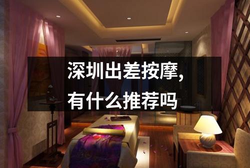 深圳出差按摩,有什么推荐吗