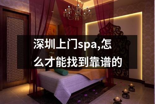 深圳上门spa,怎么才能找到靠谱的