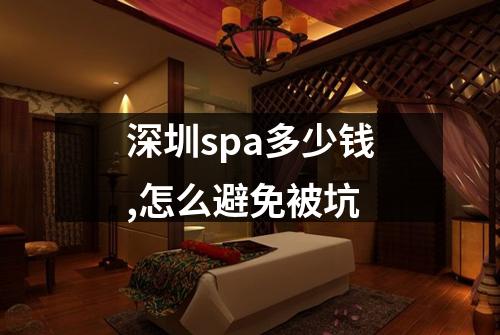 深圳spa多少钱,怎么避免被坑
