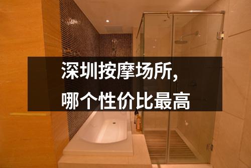 深圳按摩场所, 哪个性价比最高