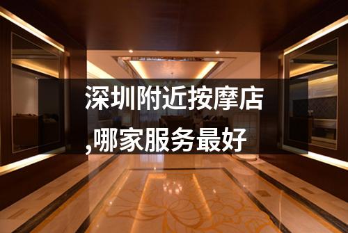 深圳附近按摩店,哪家服务最好