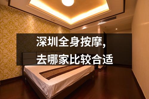 深圳全身按摩,去哪家比较合适