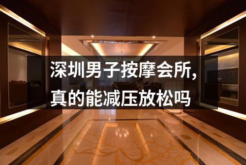深圳男子按摩会所,真的能减压放松吗