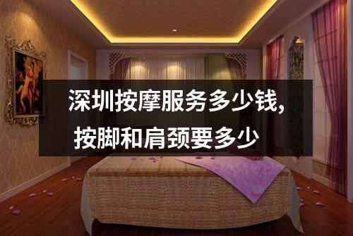 深圳按摩服务多少钱, 按脚和肩颈要多少