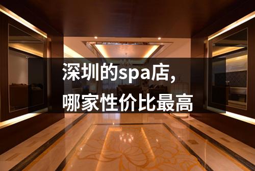深圳的spa店,哪家性价比最高