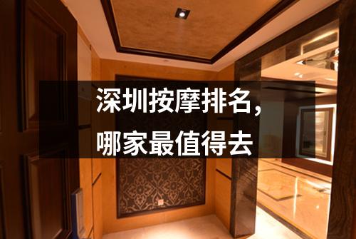 深圳按摩排名,哪家最值得去