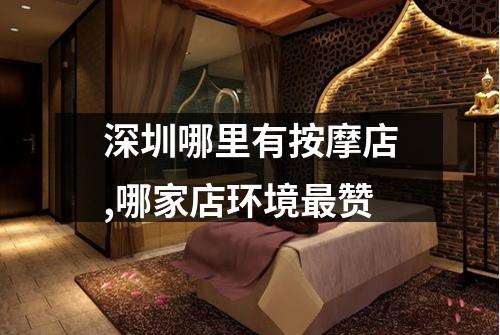 深圳哪里有按摩店,哪家店环境最赞