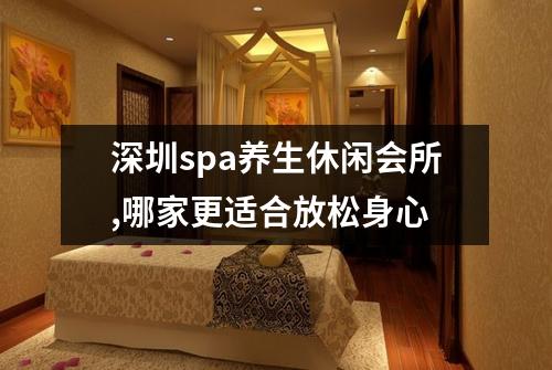 深圳spa养生休闲会所,哪家更适合放松身心