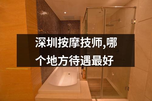 深圳按摩技师,哪个地方待遇最好