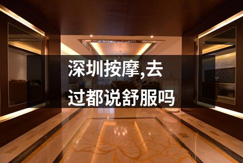 深圳按摩,去过都说舒服吗
